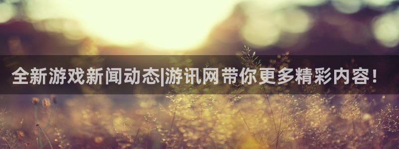 优贝娱乐平台注册资金多少：全新游戏新闻动态|游讯网带你更多精
