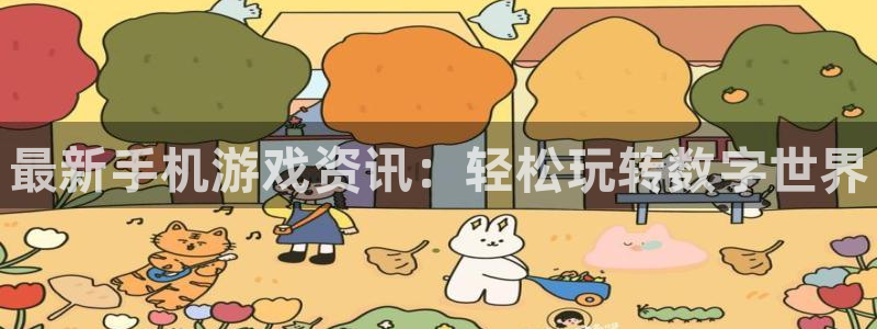 优贝娱乐平台官网入口：最新手机游戏资讯：轻松玩转数字世界