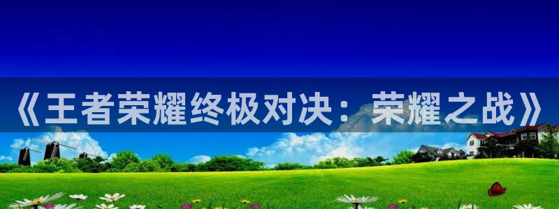 优贝娱乐集团：《王者荣耀终极对决：荣耀之战》