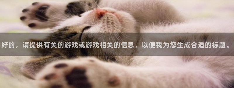 优贝娱乐2首页登录：好的，请提供有关的游戏或游戏相关的信息，