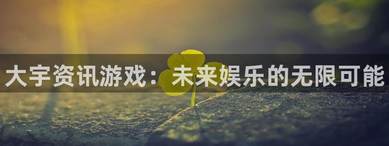优贝娱乐官方注册登录：大宇资讯游戏：未来娱乐的无限可能